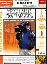 Боулинг для Колумбины