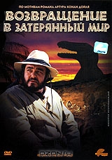 Возвращение в Затерянный Мир
