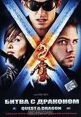 Битва с драконом