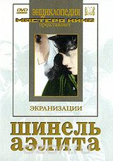 Шинель / Аэлита