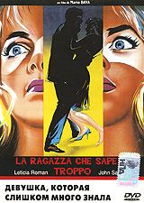 Девушка, которая слишком много знала