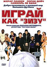 Играй как "Зизу"