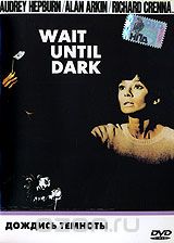 Дождись темноты