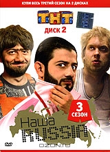 Наша Russia: Сезон 3. Диск 2