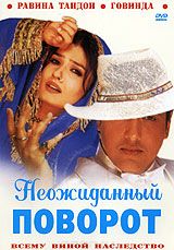 Неожиданный поворот