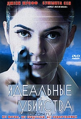 Идеальные убийства