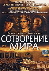 Сотворение мира