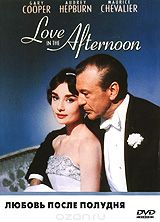 Любовь после полудня