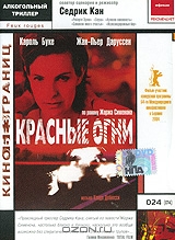 Красные огни