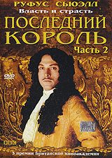 Последний король. Часть 2