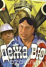 Дежа вю