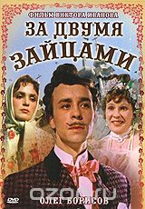 За двумя зайцами