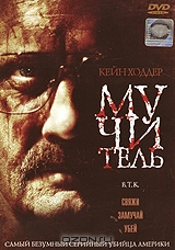 Мучитель