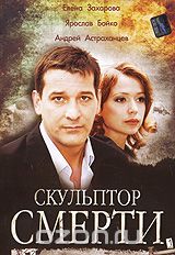 Скульптор смерти