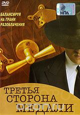 Третья сторона медали