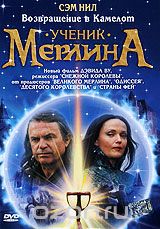 Ученик Мерлина. Возвращение в Камелот