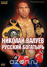 Николай Валуев: Русский богатырь