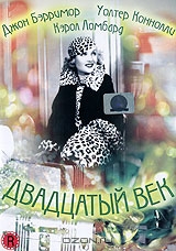 Двадцатый век