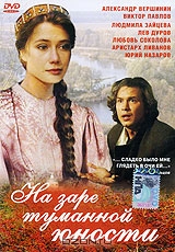 На заре туманной юности
