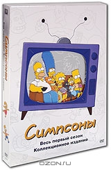 Симпсоны. Сезон 1