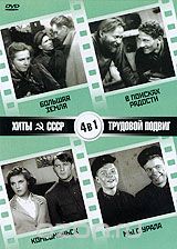 Хиты СССР: Трудовой подвиг. Большая земля