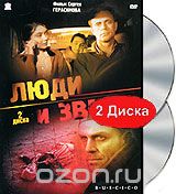 Люди и звери