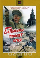 Батальоны просят огня. Серии 3 и 4