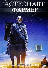Астронавт Фармер