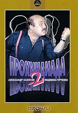 Прохиндиада 2