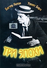 Три эпохи