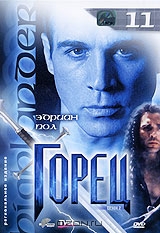 Горец: Сезон 2. Эпизоды 21 и 22. Выпуск 11