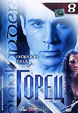 Горец: Сезон 2. Эпизоды 15 и 16. Выпуск 8
