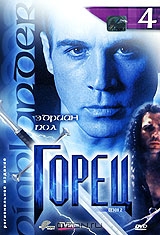 Горец: Сезон 2. Эпизоды 7 и 8. Выпуск 4 Горец: Сезон 2. Эпизоды 7 и 8. Выпуск 4