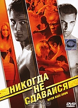 Никогда не сдавайся