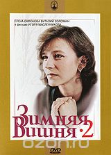 Зимняя вишня 2