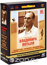 Фильмы Владимира Мотыля. Избранное 1967-1991 гг.