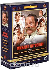 Михаил Пуговкин. Коллекция фильмов 1954-1980 гг.