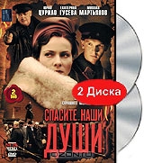 Видеооткрытка 1: Спасите наши души, серии 1-8