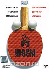 Шары ярости