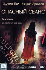 Опасный сеанс