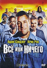 Все или ничего