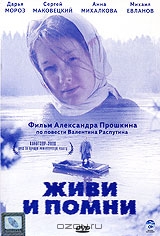 Живи и помни