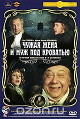 Чужая жена и муж под кроватью