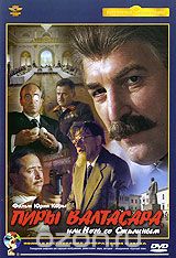 Пиры Валтасара, или Ночь со Сталиным