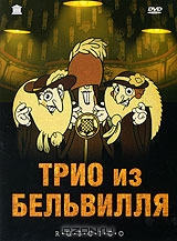 Трио из Бельвилля