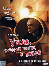 Ужас, который всегда с тобой