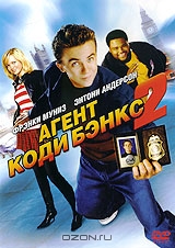 Агент Коди Бэнкс 2: Пункт назначения - Лондон
