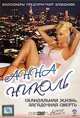 Анна Николь