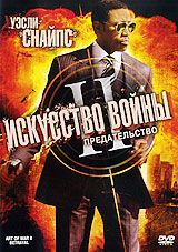 Искусство войны 2: Предательство