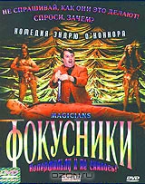 Фокусники
